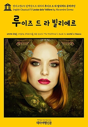 영어고전673 알렉상드르 뒤마의 루이즈 드 라 발리에르 공작부인(English Classics673 Louise de la Valliere by Alexandre Dumas) 표지