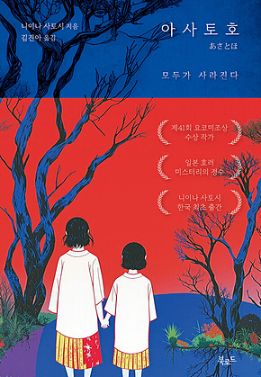 아사토호 : 모두가 사라진다 표지
