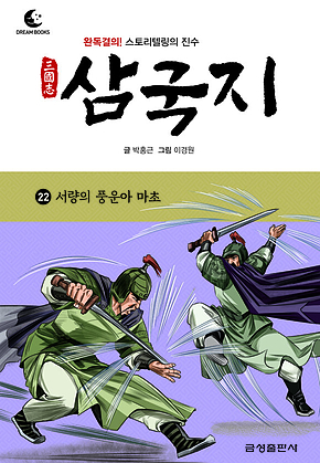 드림북스 삼국지 22. 서량의 풍운아 마초 표지