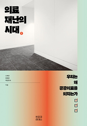의료재난의 시대 : 우리는 왜 공공의료를 외치는가 표지