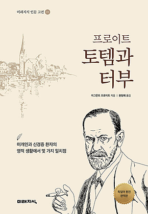 프로이트 토템과 터부 표지