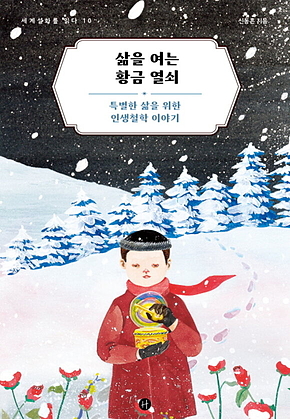 삶을 여는 황금 열쇠 : 특별한 삶을 위한 인생철학 이야기 표지