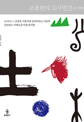 조용헌의 도사열전 표지