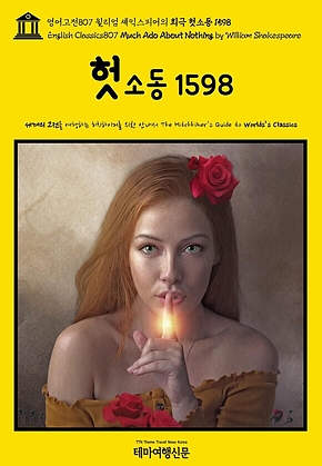 영어고전807 윌리엄 셰익스피어의 희극 헛소동 1598(English Classics807 Much Ado About Nothing by William Shakespeare) 표지