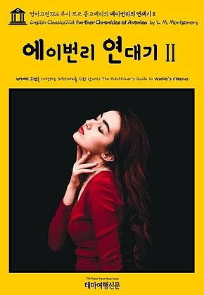 영어고전724 루시 모드 몽고메리의 에이번리의 연대기Ⅱ(English Classics724 Further Chronicles of Avonlea by L. M. Montgomery) 표지