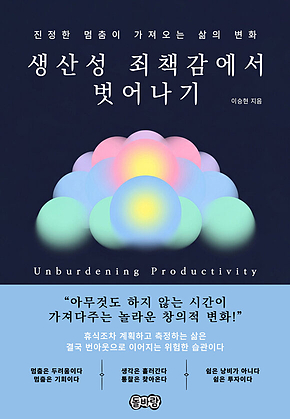 생산성 죄책감에서 벗어나기 표지
