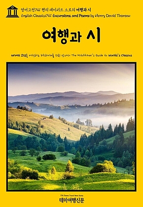 영어고전741 헨리 데이비드 소로의 여행과 시(English Classics741 Excursions, and Poems by Henry David Thoreau) 표지