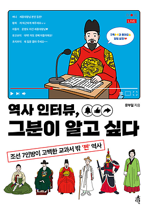 역사 인터뷰, 그분이 알고 싶다 표지