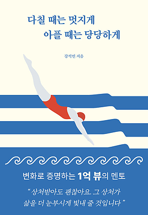 다칠때는 멋지게 아플 때는 당당하게 표지