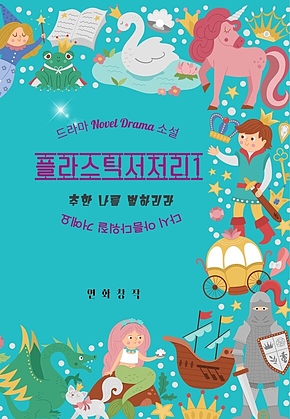 플라스틱서저리 1 : 추한 나를 벌하리라 표지