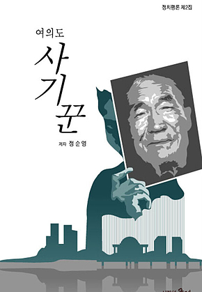 여의도 사기꾼 표지