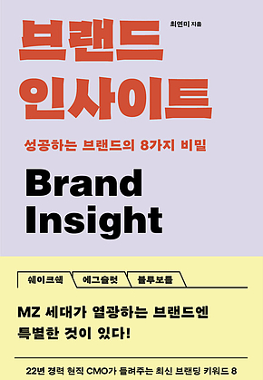 브랜드 인사이트 : 성공하는 브랜드의 8가지 비밀 표지