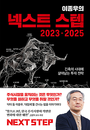 이종우의 넥스트 스텝 2023-2025 표지