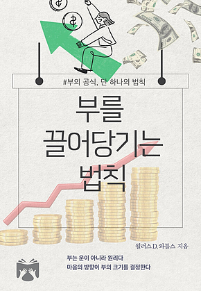 부를 끌어당기는 법칙 표지