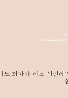 어느 화가가 어느 시인에게 쓴 편지 표지