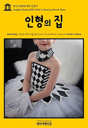 영어고전008 헨릭 입센의 인형의 집(English Classics008 A Dolls House by Henrik Ibsen) 표지