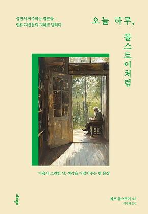 오늘 하루, 톨스토이처럼 : 살면서 마주하는 질문들, 인류 지성들의 지혜로 답하다 표지