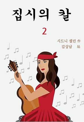 집시의 칼 2 표지