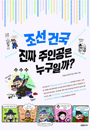 조선 건국, 진짜 주인공은 누구일까 표지