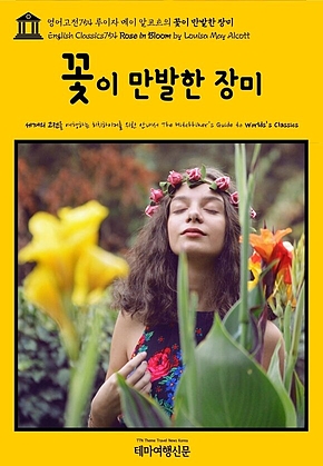 영어고전754 루이자 메이 알코트의 꽃이 만발한 장미(English Classics754 Rose in Bloom by Louisa May Alcott) 표지