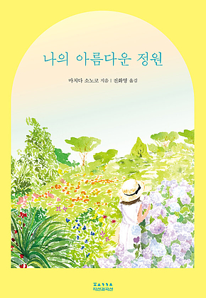 나의 아름다운 정원 표지