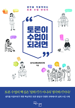 토론이 수업이 되려면 : 생각을 이끌어내는 토론 수업 안내서 표지