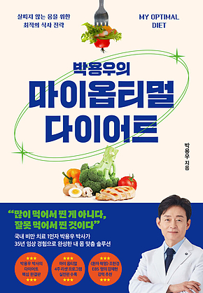 박용우의 마이 옵티멀 다이어트 : 살찌지 않는 몸을 위한 최적의 식사 전략 표지