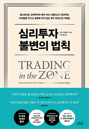 심리투자 불변의 법칙 표지