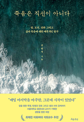 죽음은 직선이 아니다 : 암, 도전, 진화 그리고 삶과 죽음에 대한 매혹적인 탐구 표지
