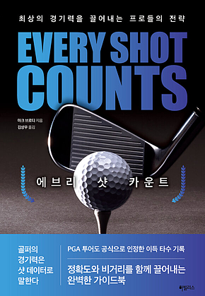 에브리 샷 카운트 : 최상의 경기력을 끌어내는 프로들의 전략 표지