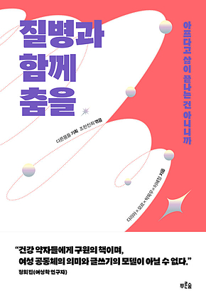 질병과 함께 춤을 : 아프다고 삶이 끝나는 건 아니니까 표지