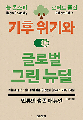 기후 위기와 글로벌 그린 뉴딜 표지
