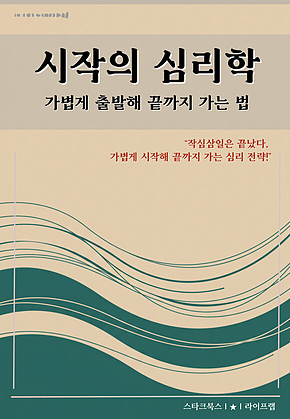 시작의 심리학 표지