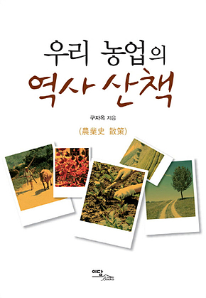 우리농업의 역사산책 표지