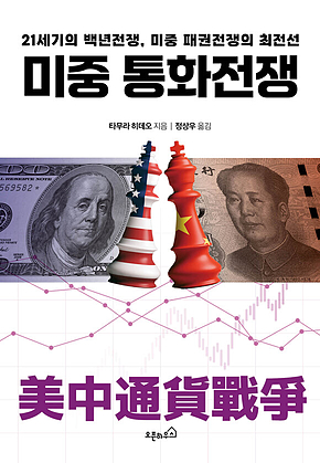 미중 통화전쟁 : 21세기의 백년전쟁, 미중 패권전쟁의 최전선 표지