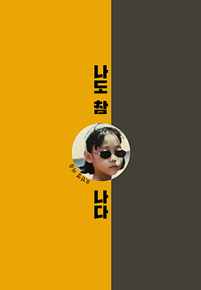 나도 참 나다 표지
