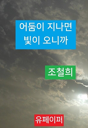어둠이 지나면 빛이 오니까 표지