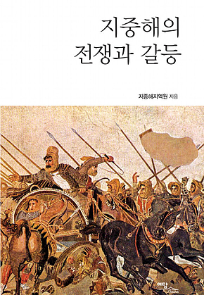 지중해의 전쟁과 갈등 표지
