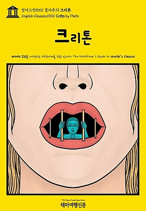 영어고전1001 플라톤의 크리톤(English Classics1001 Crito by Plato) 표지