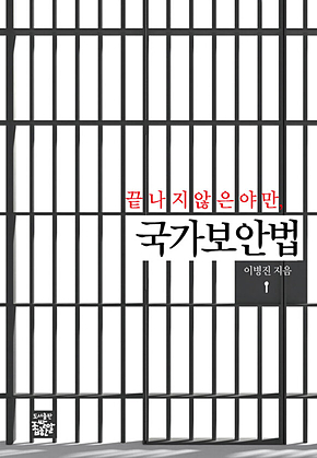 끝나지 않은 야만, 국가보안법 표지