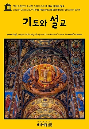 영어고전379 조너선 스위프트의 세 가지 기도와 설교(English Classics379 Three Prayers and Sermons by Jonathan Swift) 표지