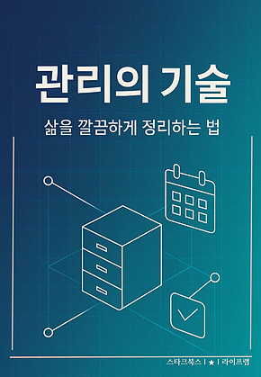 관리의 기술 표지
