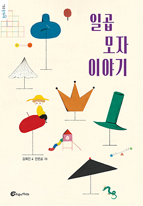 일곱 모자 이야기 표지