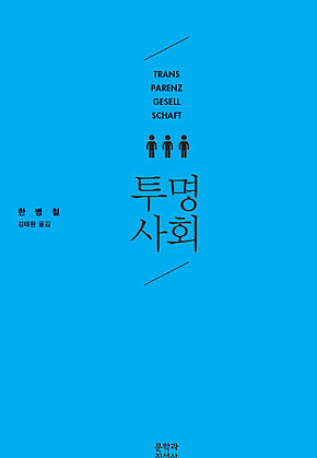 투명사회 표지