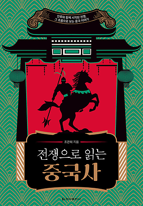 전쟁으로 읽는 중국사 표지