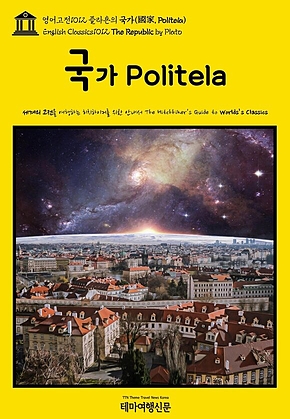 영어고전1012 플라톤의 국가(國家, Politeia)(English Classics1012 The Republic by Plato) 표지