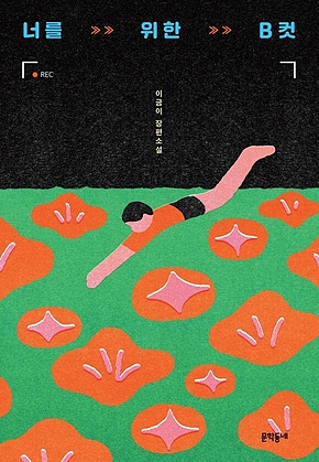 너를 위한 B컷 (문학동네청소년 64) 표지