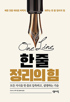 한 줄 정리의 힘 : 모든 지식을 한 줄로 압축하고, 설명하는 기술 표지