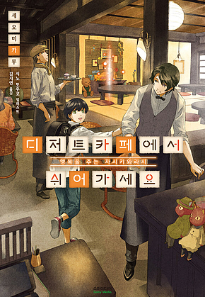 디저트 카페에서 쉬어 가세요 1 표지