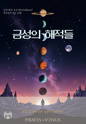 금성의 해적들 표지